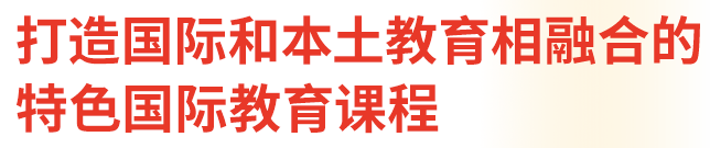 打造国际和本土教育相融合的特色国际教育课程