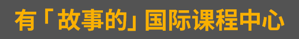 有「故事的」国际课程中心